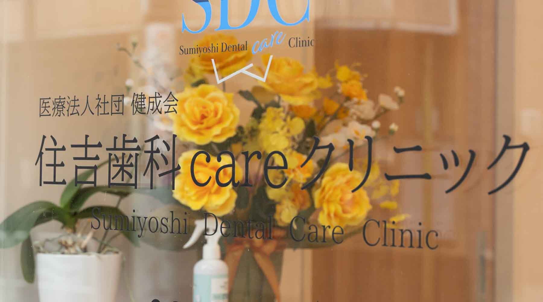 住吉歯科careクリニック